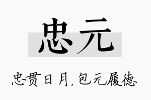 忠元名字的寓意及含义