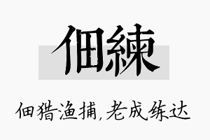 佃练名字的寓意及含义