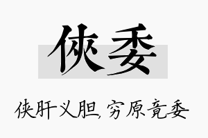 侠委名字的寓意及含义