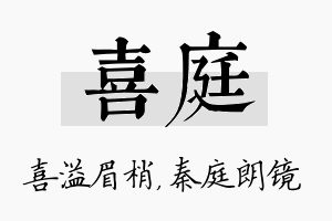 喜庭名字的寓意及含义