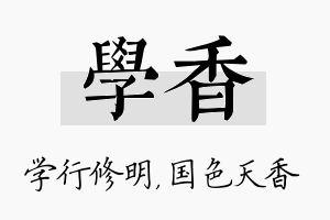 学香名字的寓意及含义