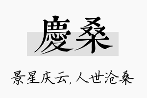 庆桑名字的寓意及含义