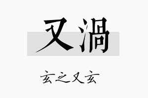 又涡名字的寓意及含义