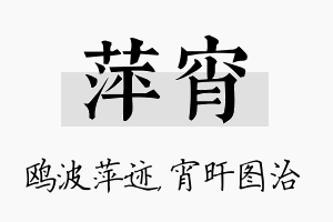 萍宵名字的寓意及含义