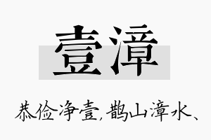 壹漳名字的寓意及含义