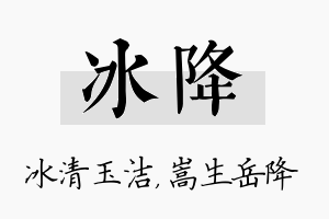 冰降名字的寓意及含义