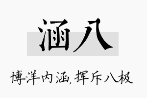 涵八名字的寓意及含义