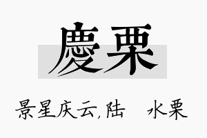 庆栗名字的寓意及含义