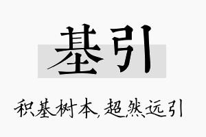 基引名字的寓意及含义