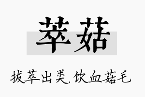 萃菇名字的寓意及含义