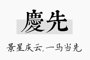 庆先名字的寓意及含义