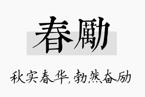 春励名字的寓意及含义