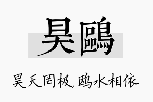 昊鸥名字的寓意及含义