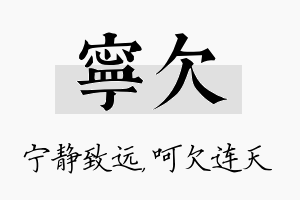 宁欠名字的寓意及含义