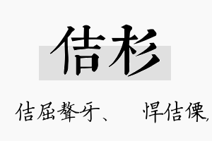 佶杉名字的寓意及含义