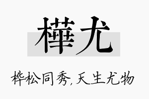 桦尤名字的寓意及含义