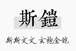 斯铠名字的寓意及含义