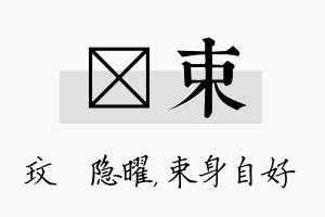 玟束名字的寓意及含义