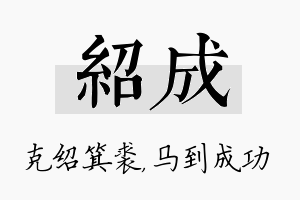 绍成名字的寓意及含义