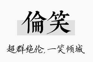 伦笑名字的寓意及含义