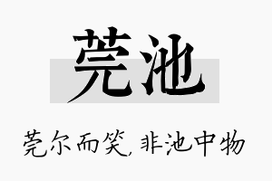 莞池名字的寓意及含义