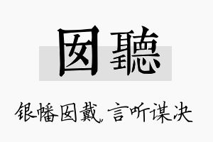 囡听名字的寓意及含义