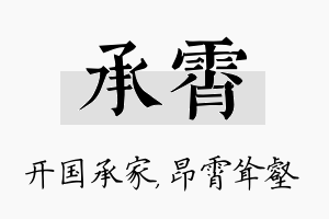 承霄名字的寓意及含义