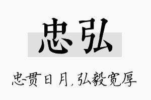 忠弘名字的寓意及含义