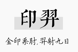 印羿名字的寓意及含义