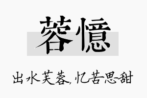 蓉忆名字的寓意及含义