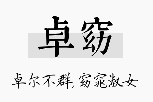 卓窈名字的寓意及含义