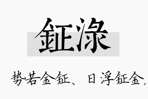 钲渌名字的寓意及含义