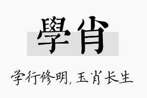 学肖名字的寓意及含义