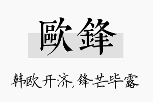 欧锋名字的寓意及含义