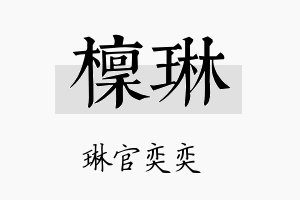 檩琳名字的寓意及含义