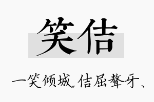 笑佶名字的寓意及含义