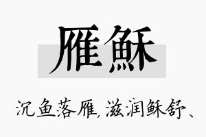 雁稣名字的寓意及含义