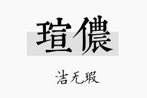 瑄侬名字的寓意及含义