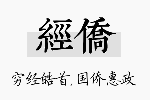 经侨名字的寓意及含义