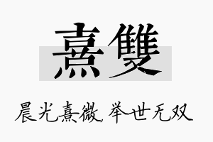 熹双名字的寓意及含义