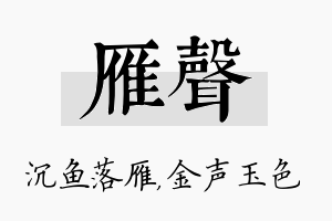 雁声名字的寓意及含义