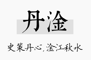 丹淦名字的寓意及含义