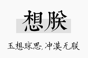 想朕名字的寓意及含义