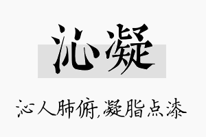 沁凝名字的寓意及含义