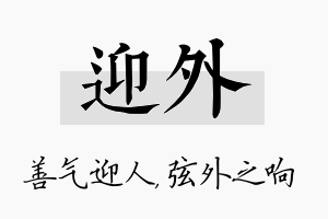 迎外名字的寓意及含义