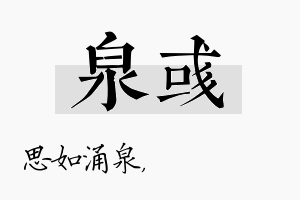 泉彧名字的寓意及含义