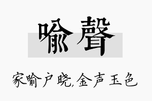 喻声名字的寓意及含义