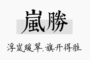 岚胜名字的寓意及含义