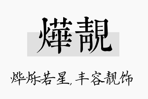 烨靓名字的寓意及含义