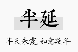 半延名字的寓意及含义